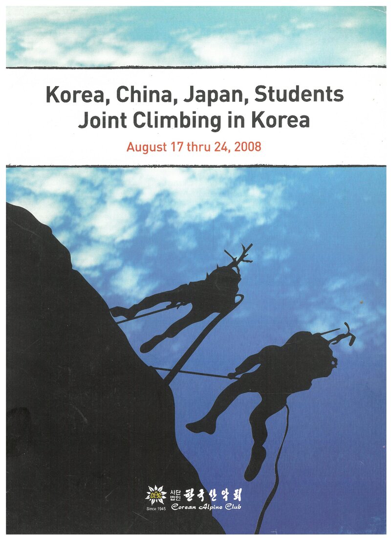 2008 한국산악회 한국ㆍ중국ㆍ일본 학생 합동 등반 계획서