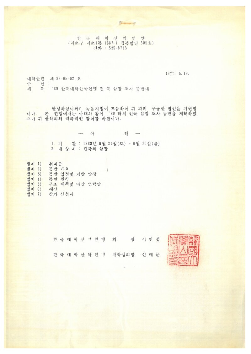 1989 한국대학산악연맹 전국 암장 조사 등반대 계획서