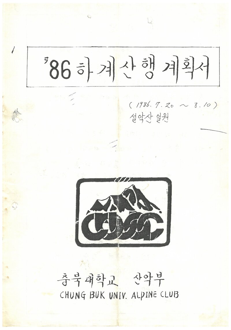1986 충북대학교산악부 하계 설악산 산행 계획서