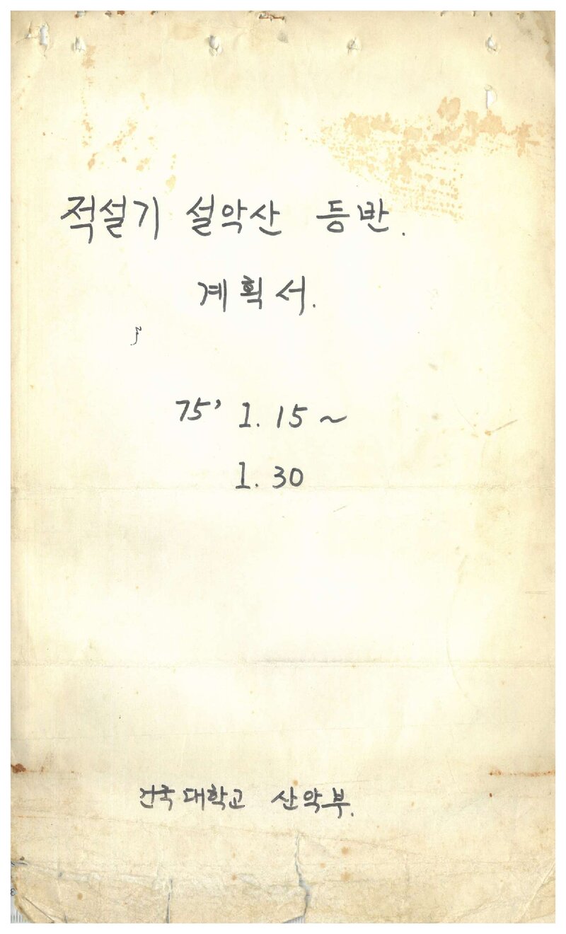 1975 건국대학교산악부 적설기 설악산 등반 계획서