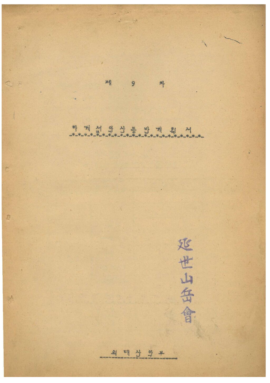 1975 한국외국어대학교산악부 하계 설악산 등반 계획서