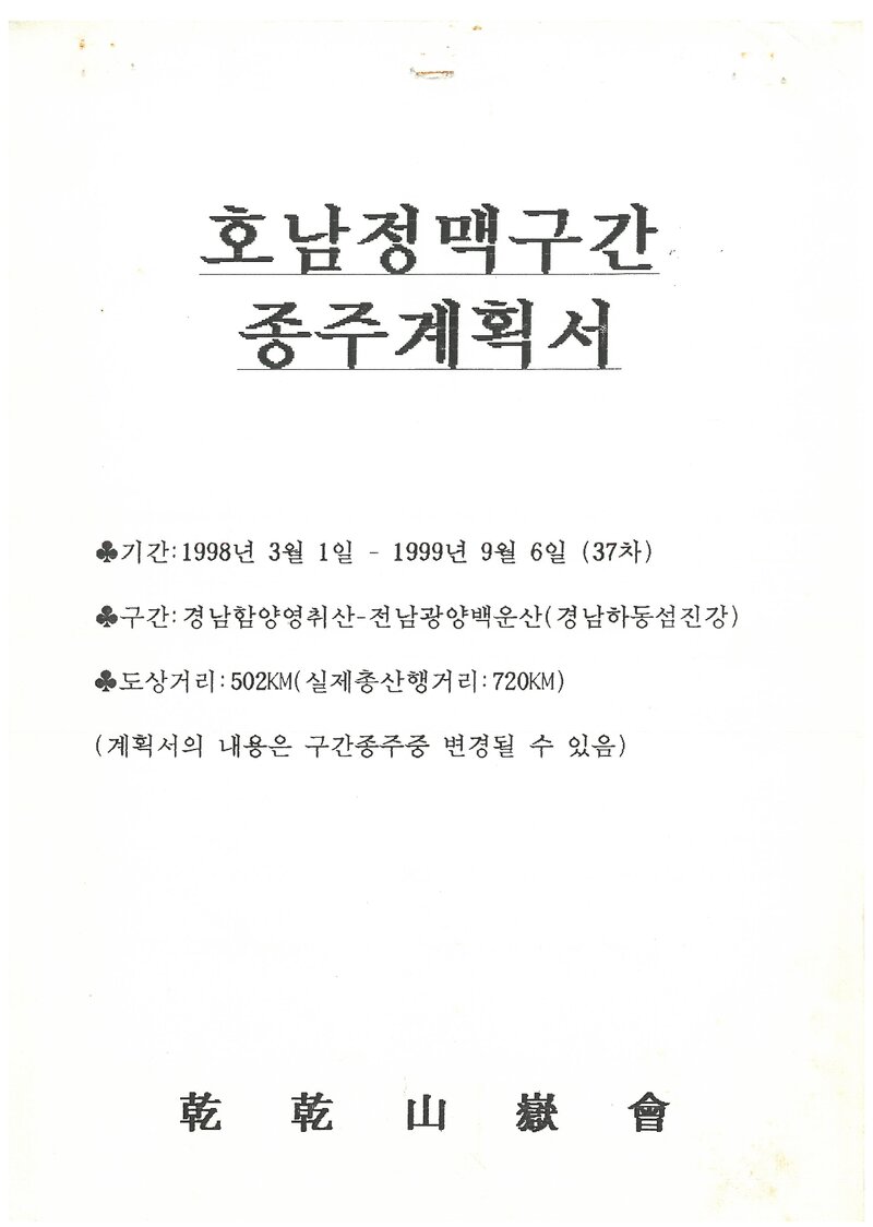 1998 건건산악회 호남정맥 종주 계획서