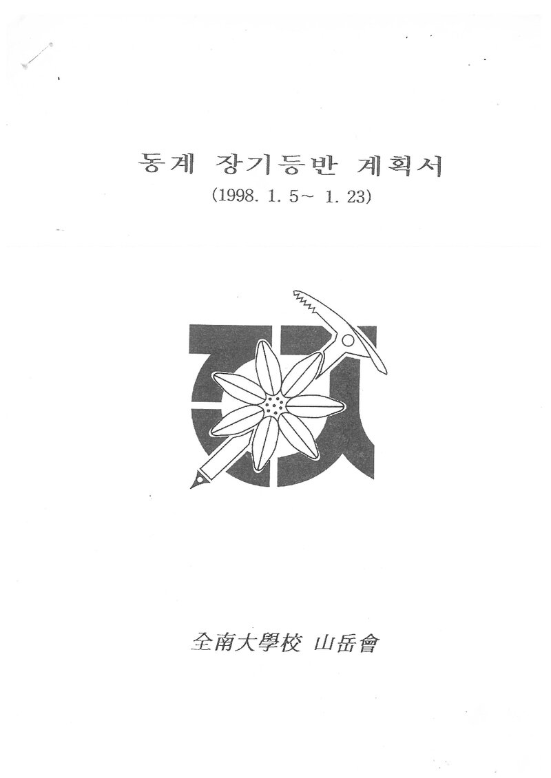 1998 전남대학교산악회 동계 설악산 훈련 등반 계획서