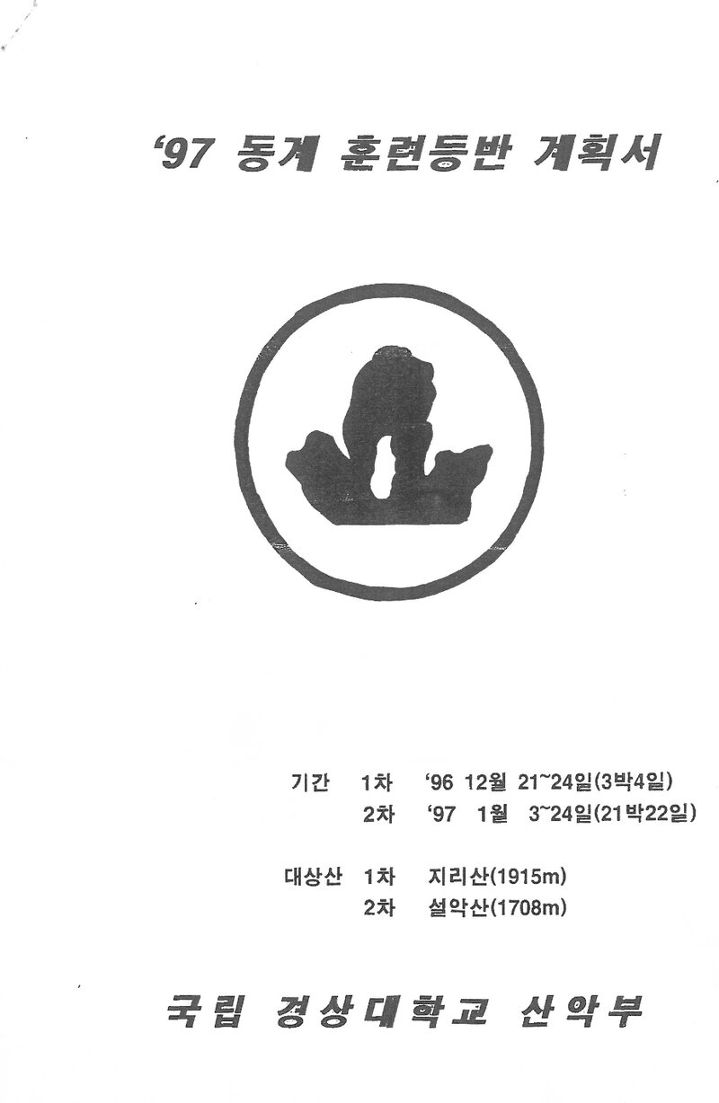 1996~1997 경상대학교산악부 동계 지리산ㆍ설악산 훈련 등반 계획서