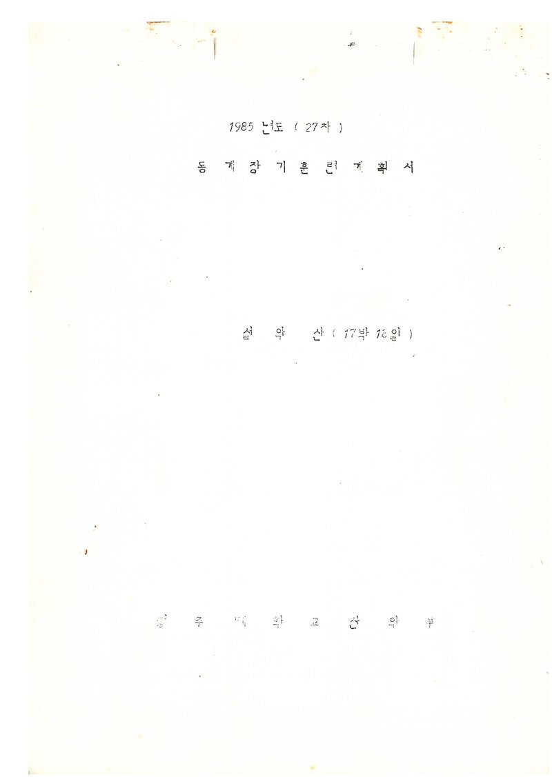 1986 청주대학교산악부 동계 설악산 훈련 계획서