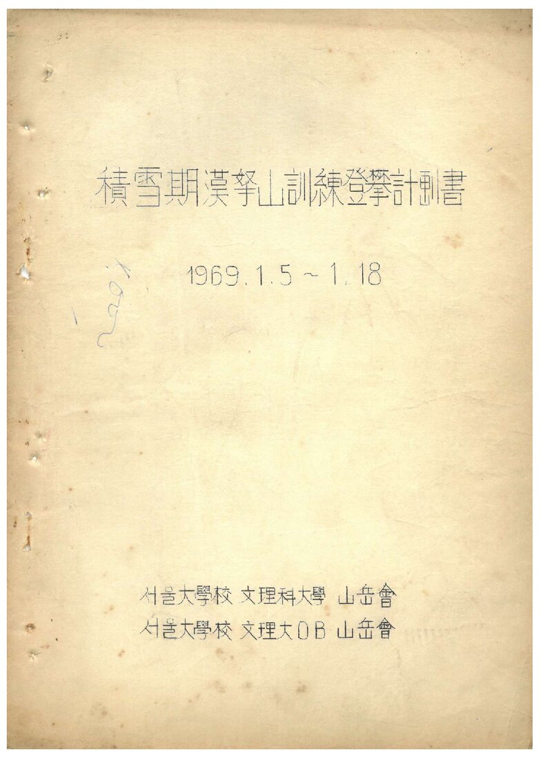 1969 서울대학교 문리과대학산악회 적설기 한라산 훈련 등반 계획서