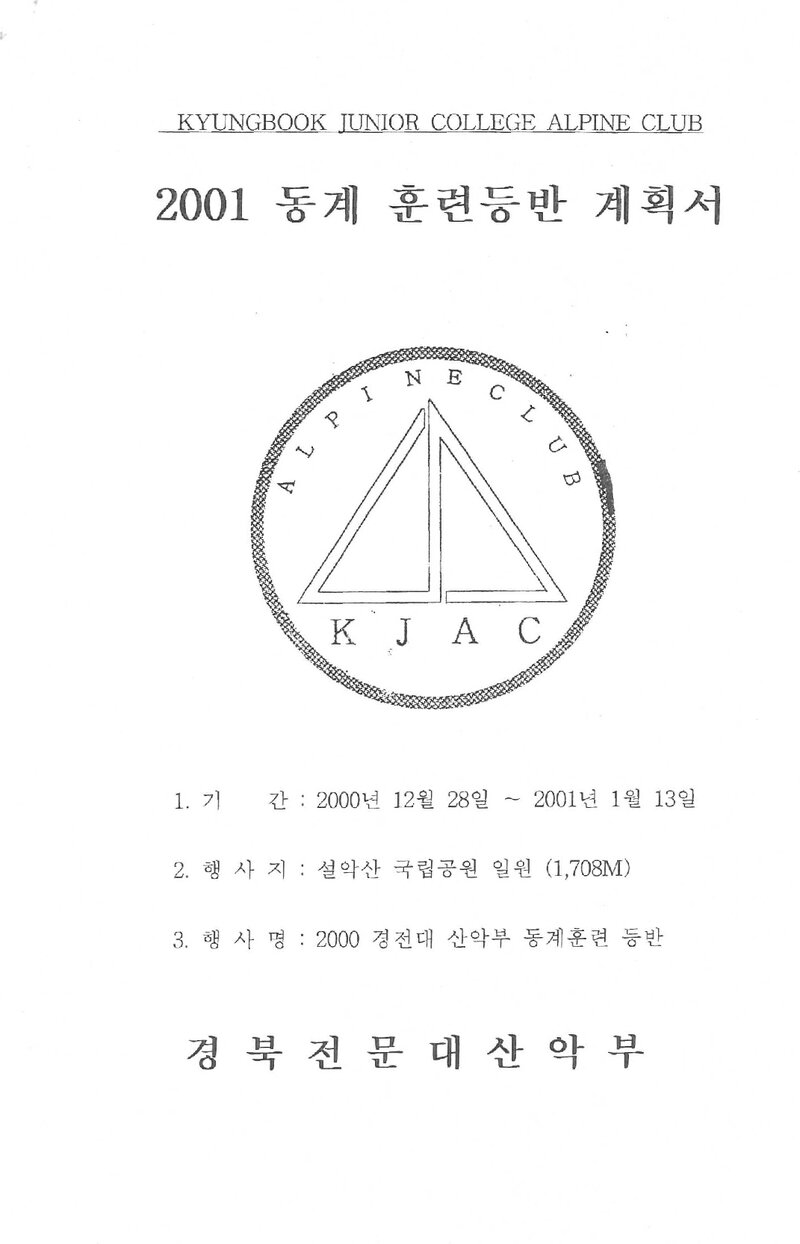 2000~2001 경북전문대학산악부 동계 설악산 훈련 등반 계획서