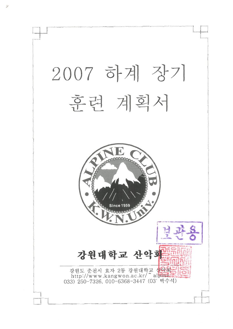 2007 강원대학교산악회 하계 설악산 훈련 등반 계획서