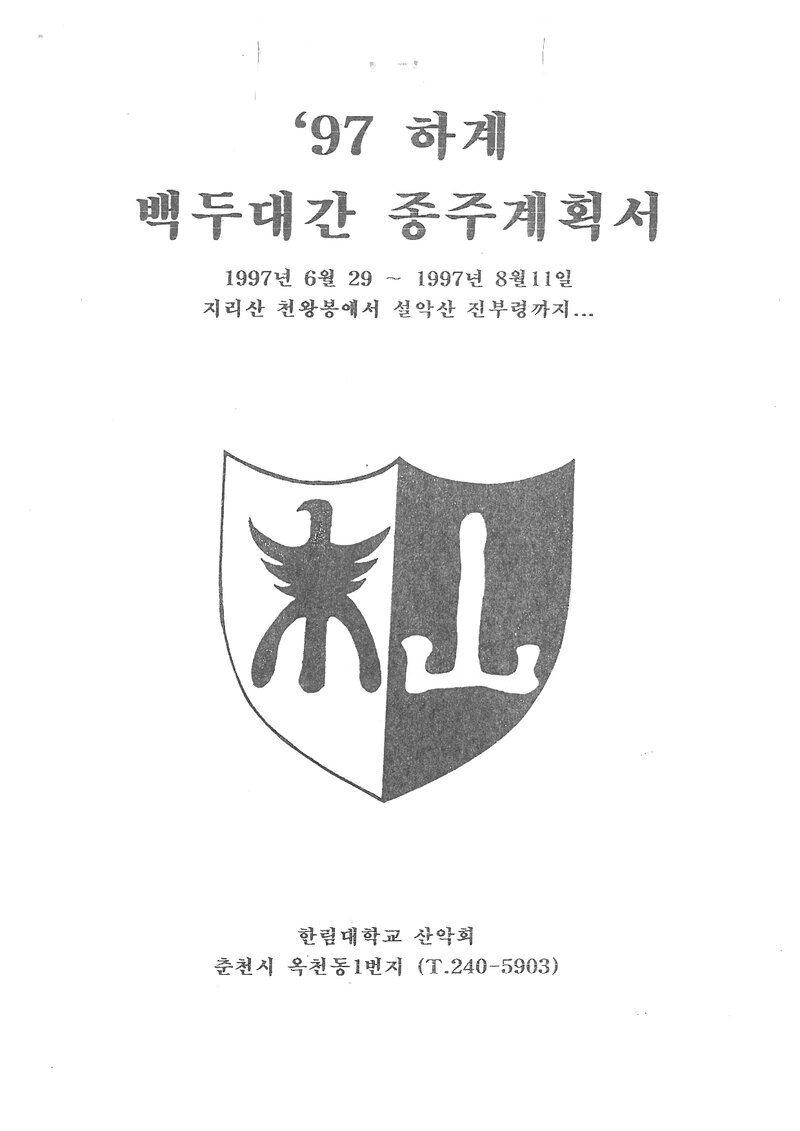 1997 한림대학교산악회 하계 백두대간 종주 계획서