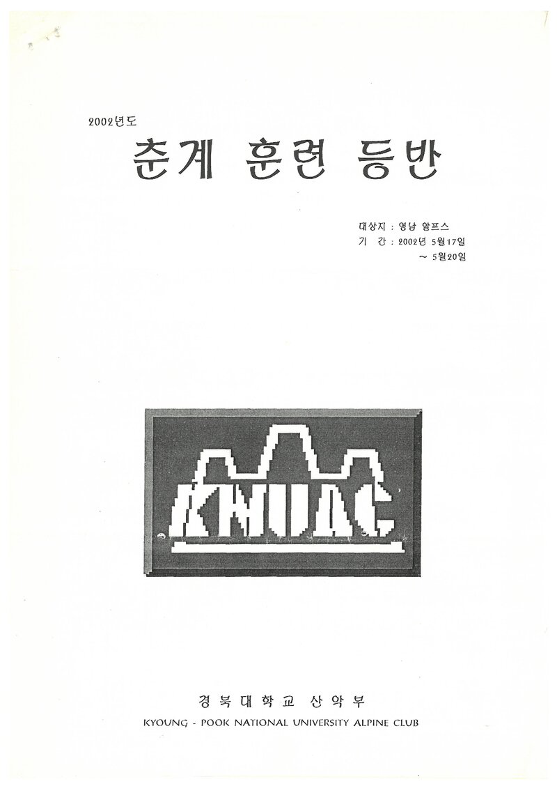 2002 경북대학교산악부 춘계 영남알프스 훈련 등반 계획서