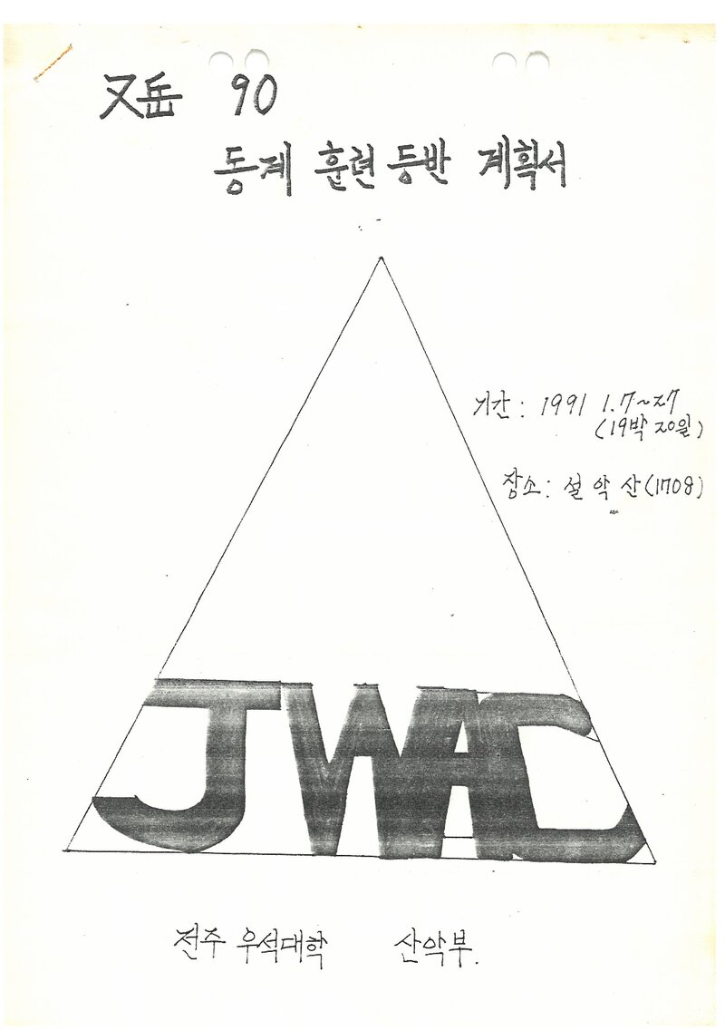 1991 전주우석대학산악부 동계 설악산 훈련 등반 계획서