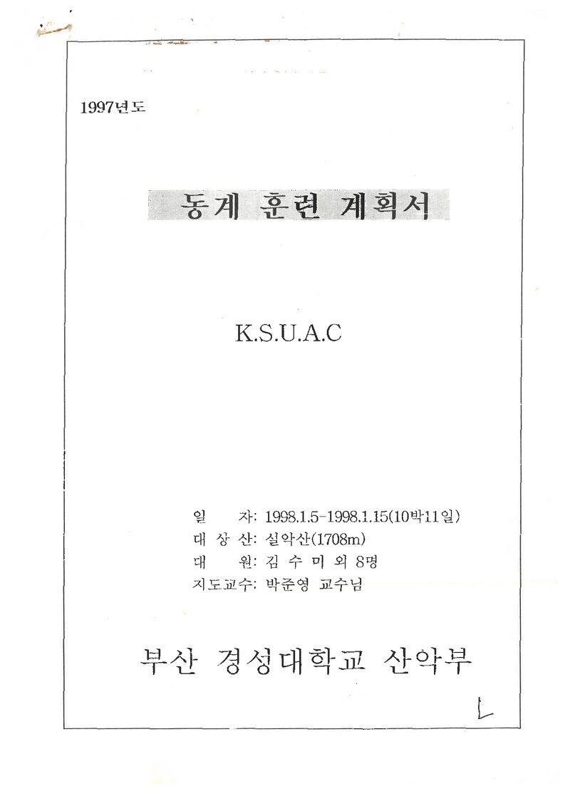 1998 경성대학교산악부 동계 설악산 훈련 등반 계획서
