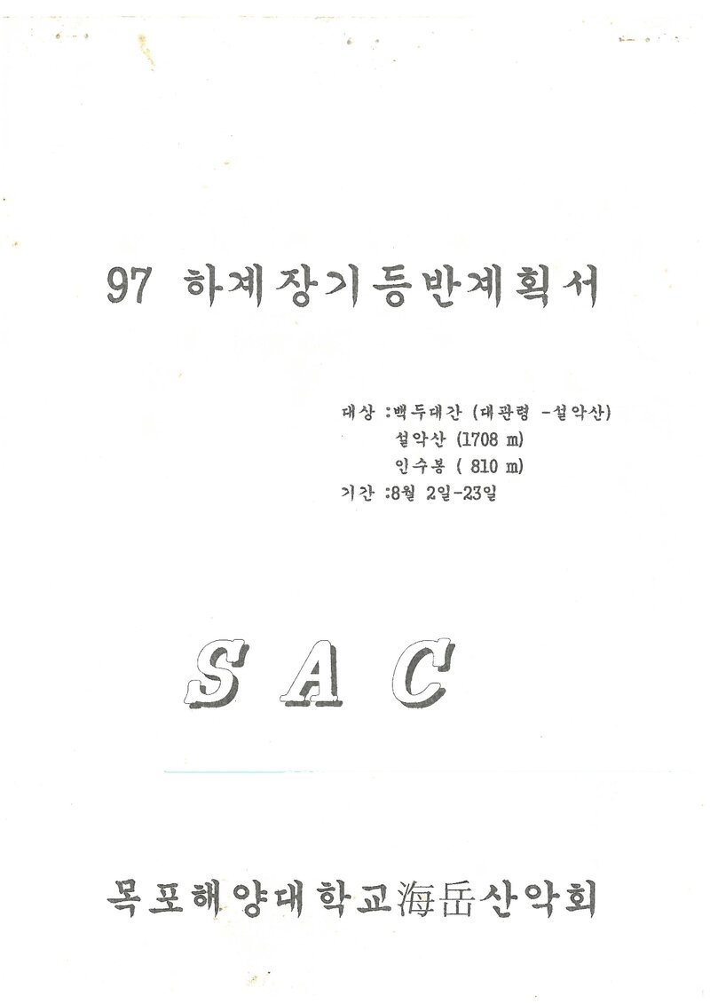 1997 목포해양대학교산악회 하계 백두대간ㆍ설악산ㆍ인수봉 등반 계획서