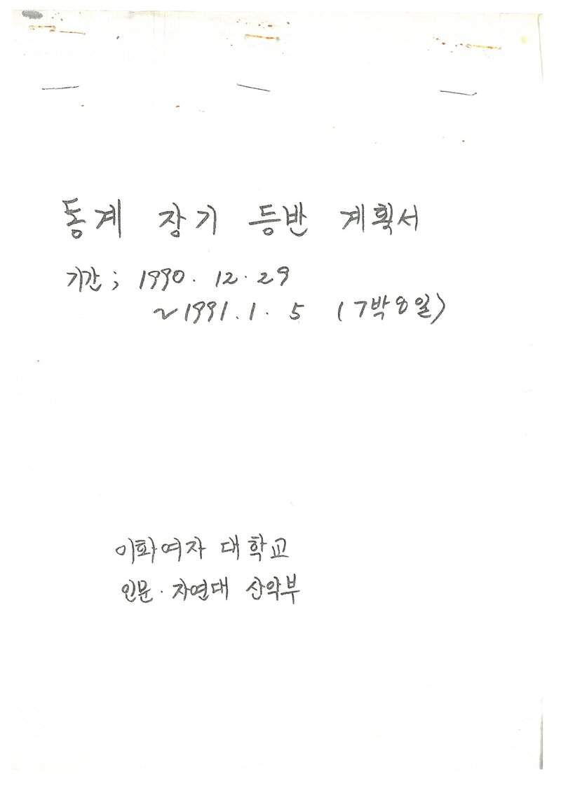 1990 이화여자대학교 인문자연대학산악부 동계 설악산 등반 계획서