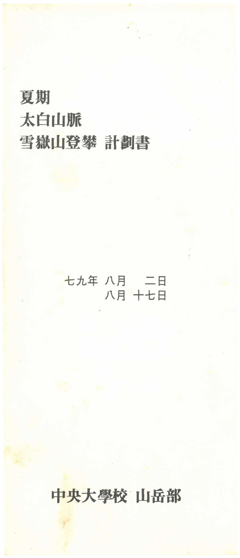1979 중앙대학교산악부 하기 태백산맥ㆍ설악산 등반 계획서