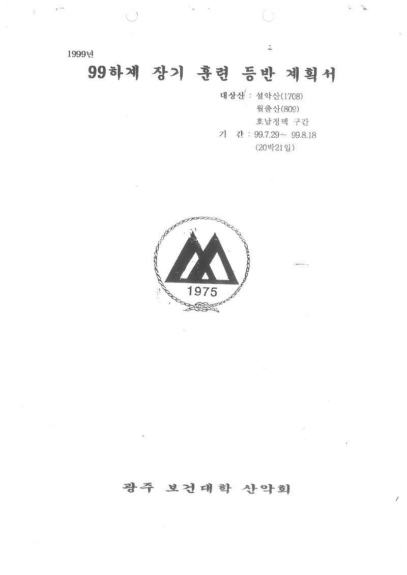 1999 광주보건대학산악회 하계 설악산ㆍ월출산 훈련 등반 계획서