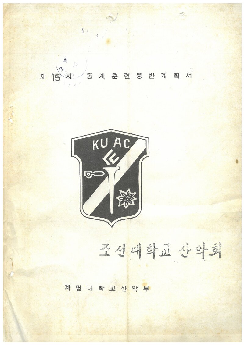 1986 계명대학교산악부 동계 설악산 훈련 등반 계획서