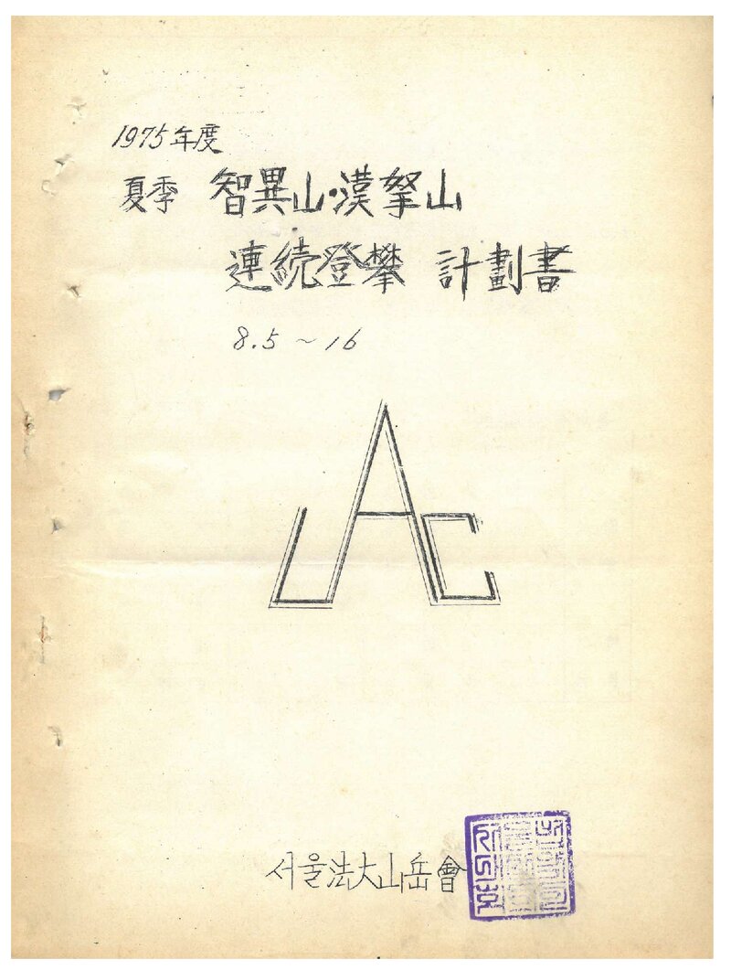 1975 서울대학교 법과대학산악회 하계 지리산ㆍ한라산 연속 등반 계획서