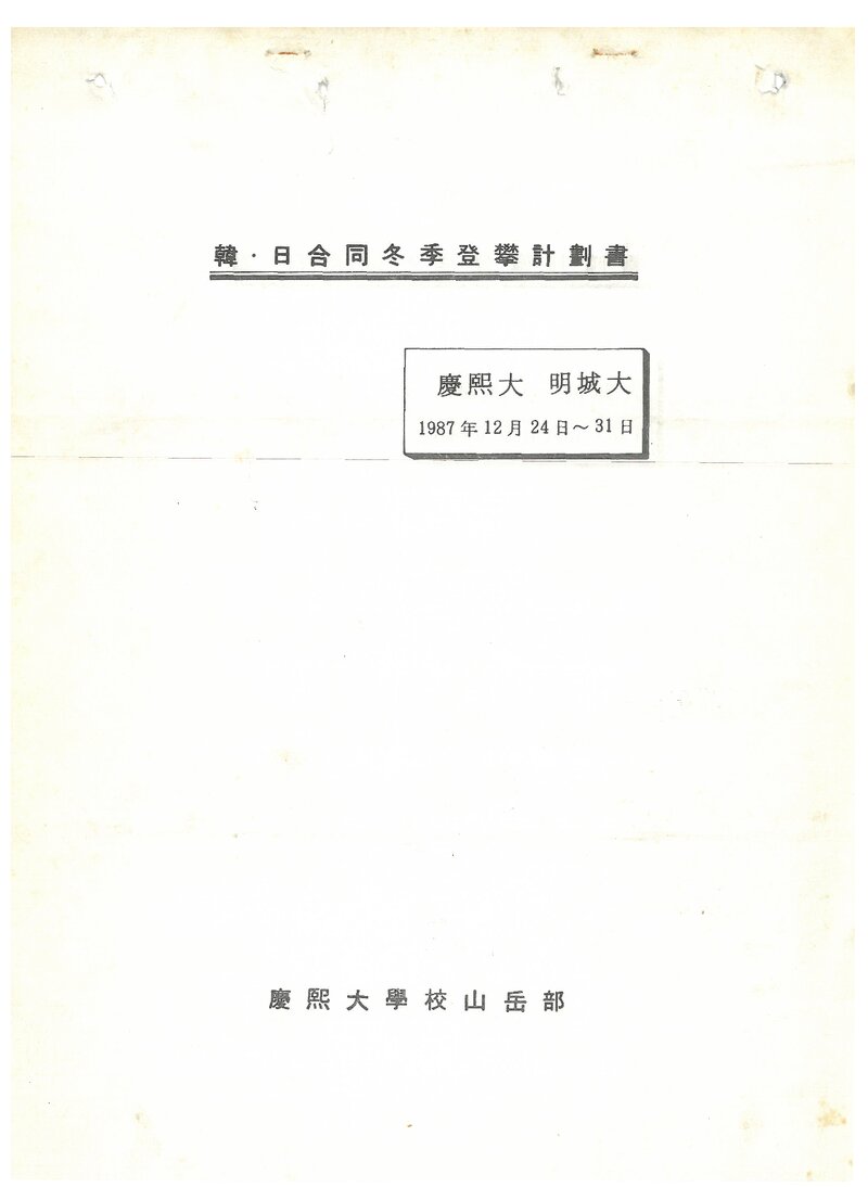 1987 경희대학교산악부 한일합동 동계 설악산 등반 계획서