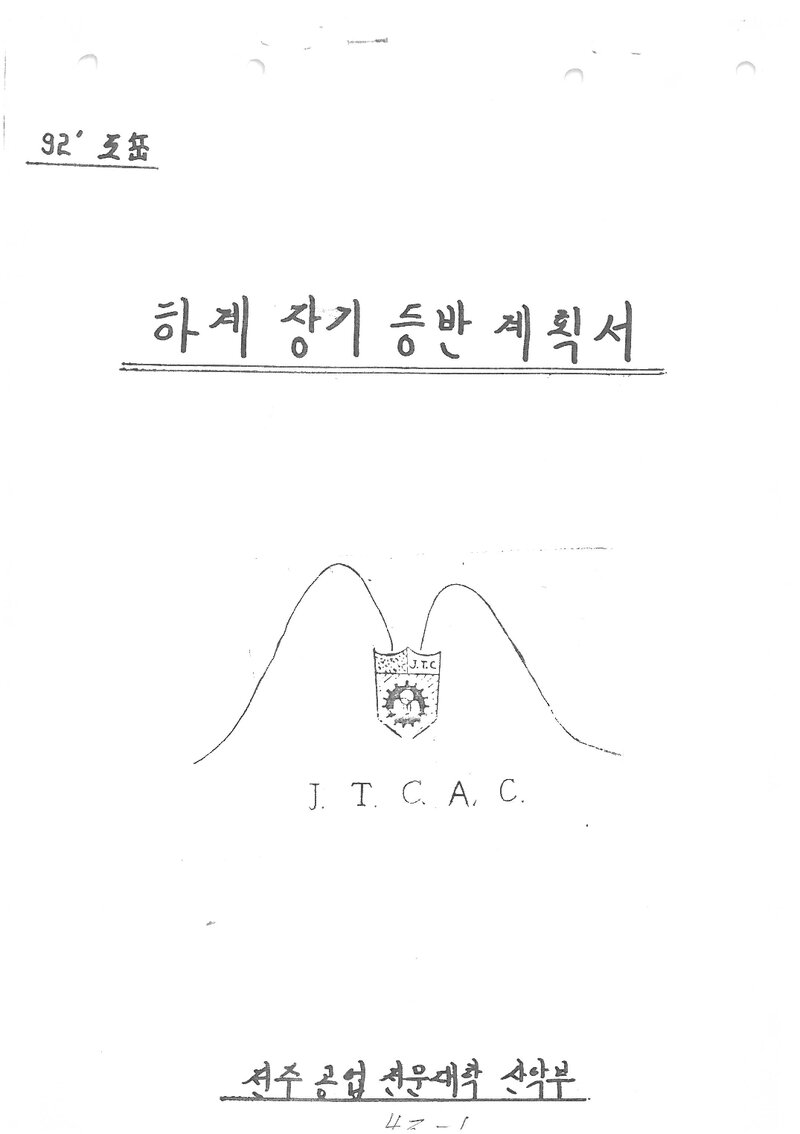 1992 전주공업전문대학산악부 하계 설악산ㆍ인수봉ㆍ선인봉 등반 계획서