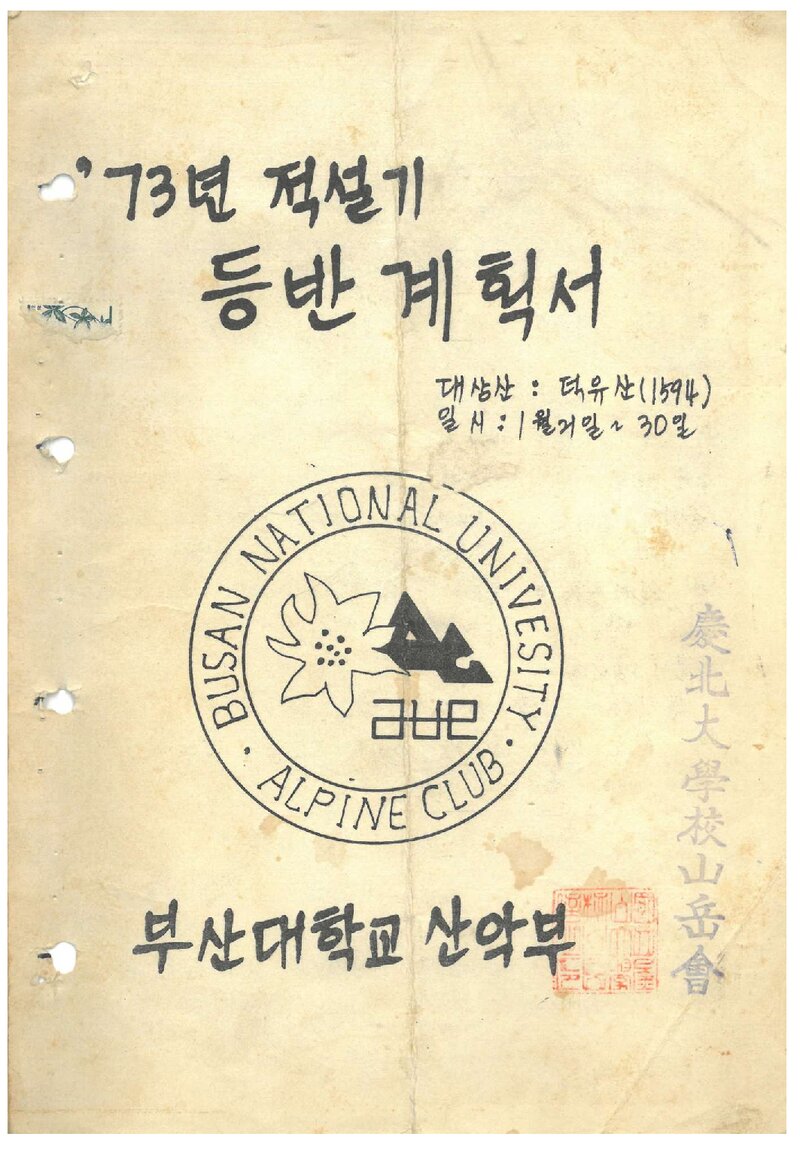 1973 부산대학교산악부 적설기 덕유산 등반 계획서