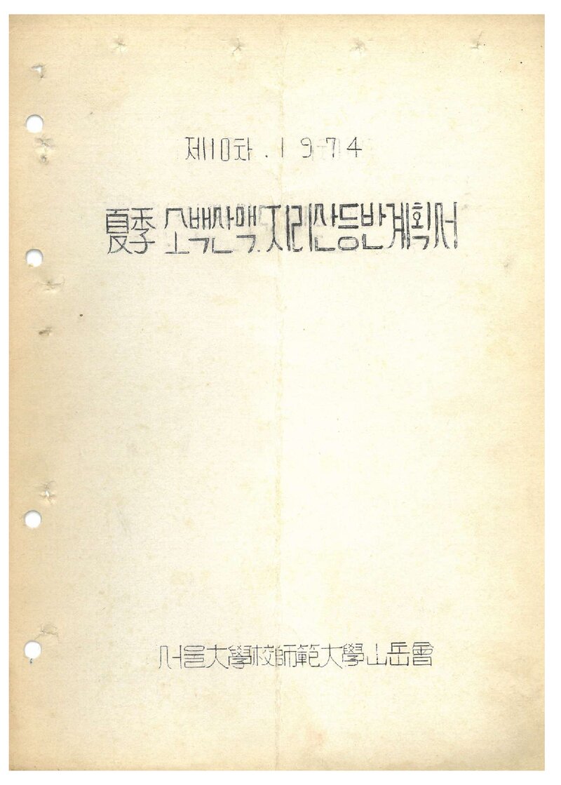 1974 서울대학교 사범대학산악회 하계 소백산맥ㆍ지리산 등반 계획서