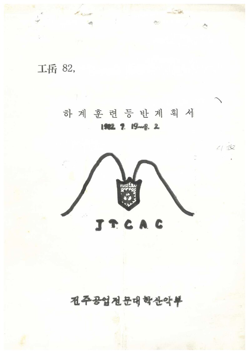 1982 전주공업전문대학산악부 하계 훈련 등반 계획서