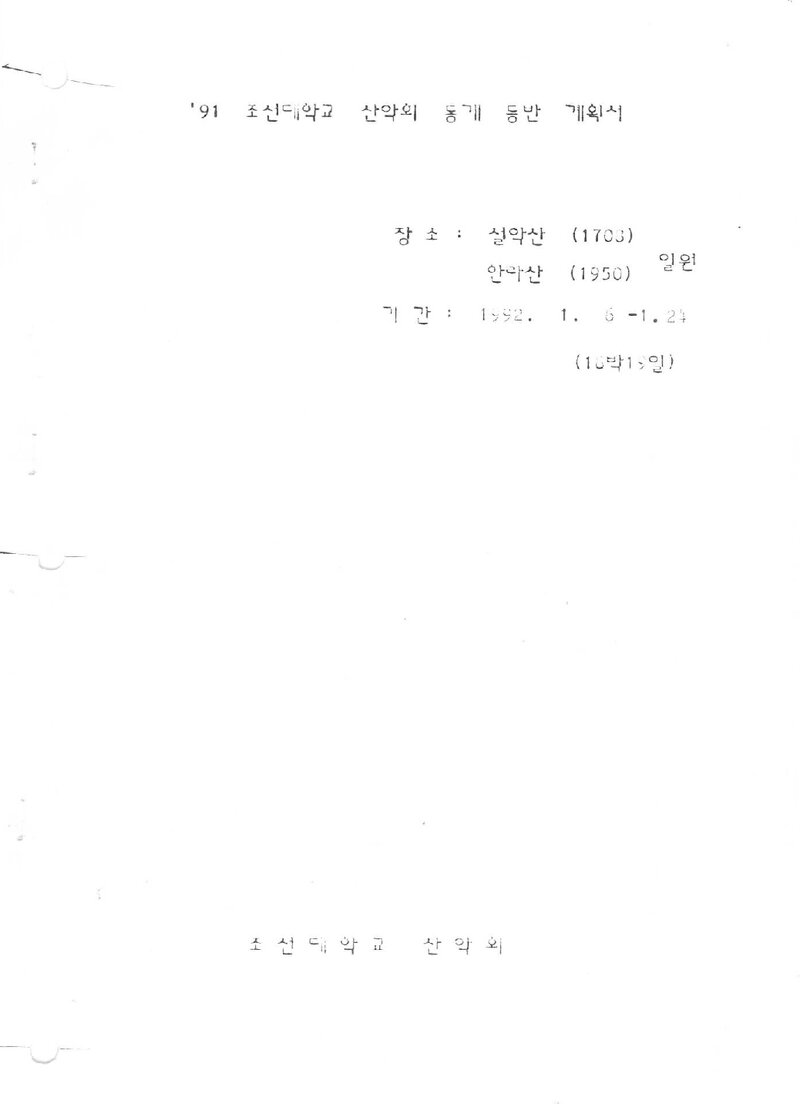 1992 조선대학교산악회 동계 설악산ㆍ한라산 등반 계획서