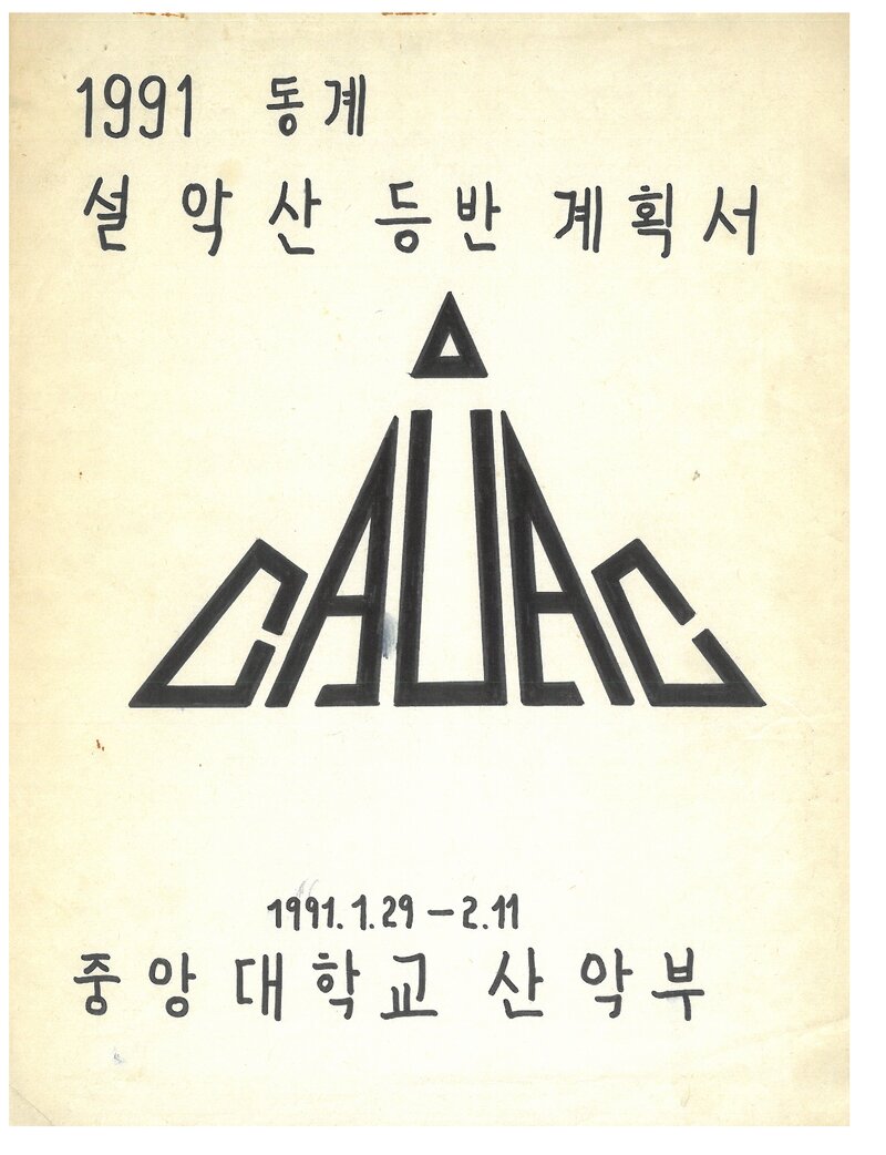 1991 중앙대학교산악부 동계 설악산 등반 계획서