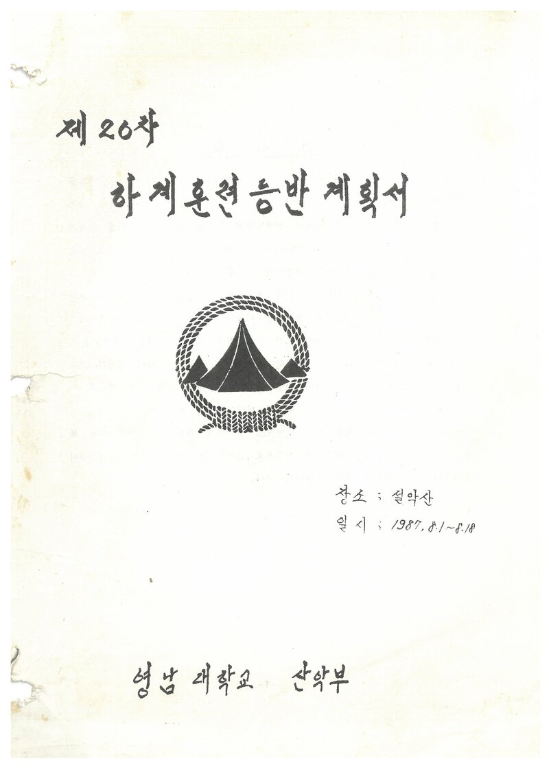 1987 영남대학교산악부 하계 설악산 훈련 등반 계획서