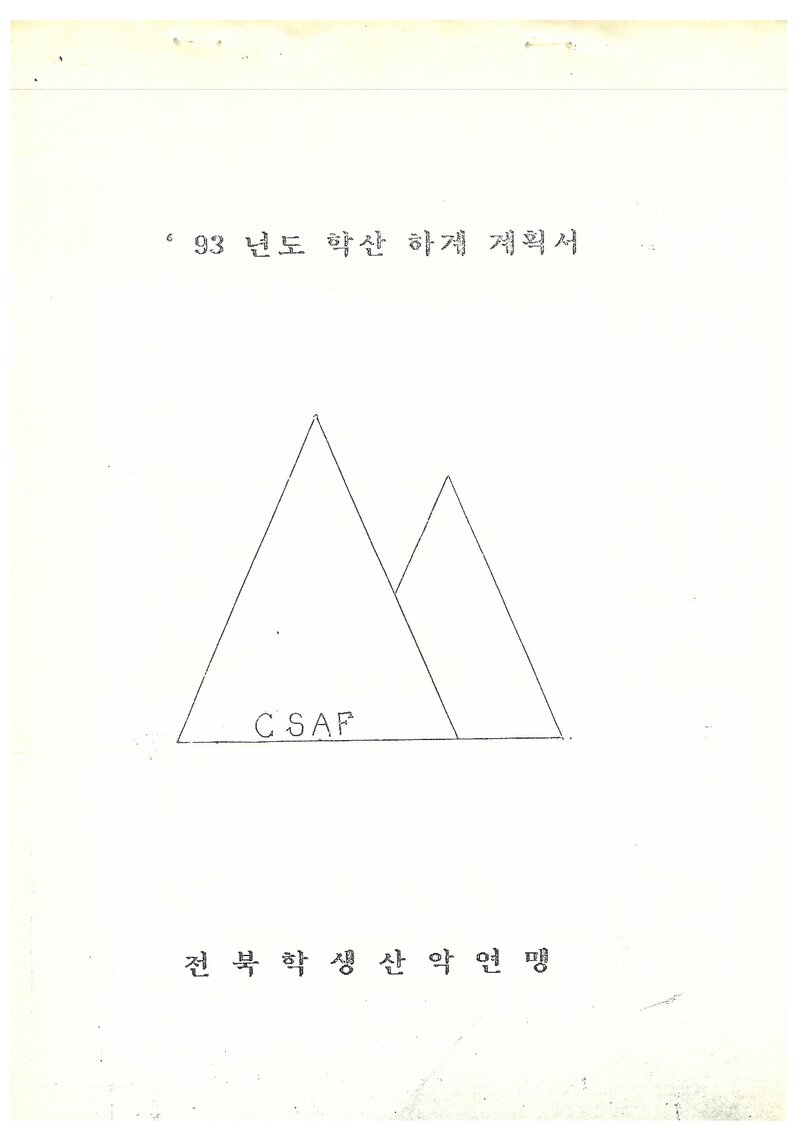 1993 전북학생산악연맹 하계 덕유산 합동 등반 계획서