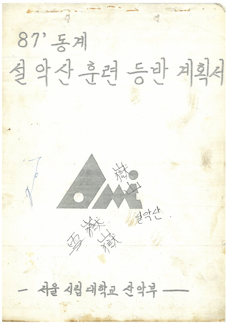 1987 서울시립대학교산악부 동계 설악산 훈련 등반 계획서
