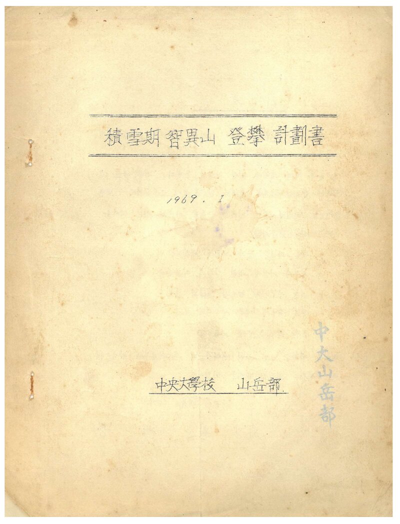 1969 중앙대학교산악부 적설기 지리산 등반 계획서
