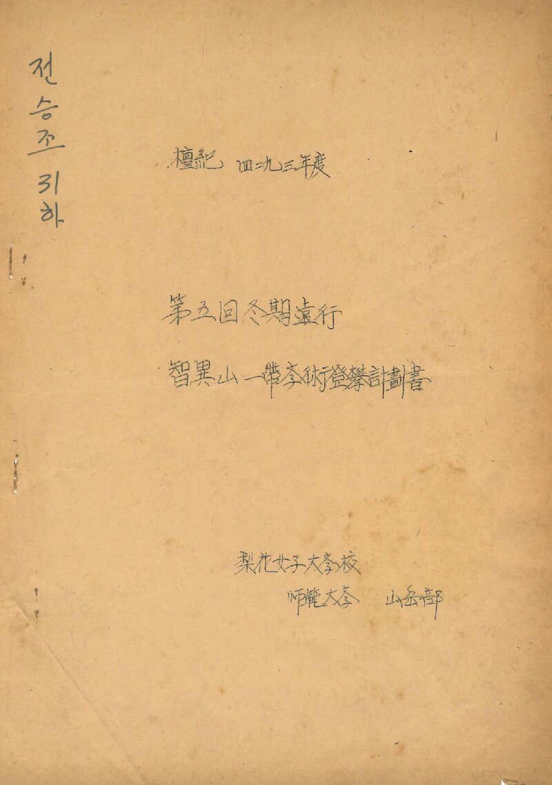 1960 이화여자대학교 사범대학산악부 동기 지리산 학술 등반 계획서