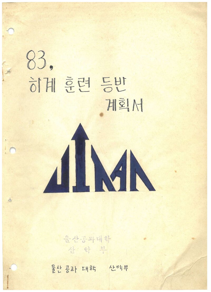 1983 울산공과대학산악부 하계 훈련 등반 계획서
