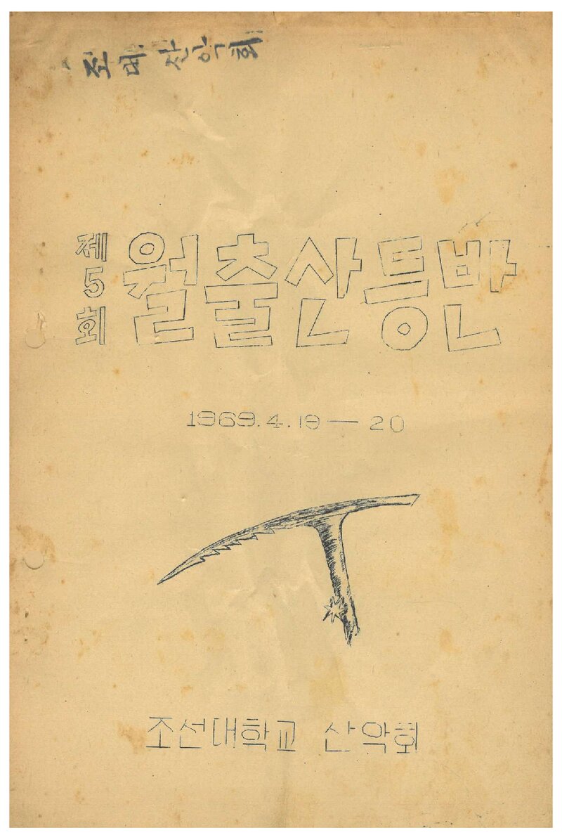 1969 조선대학교산악회 춘계 월출산 등반 계획서