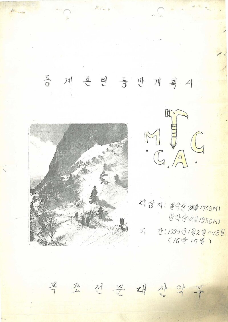 1993 목포전문대학산악부 동계 설악산ㆍ한라산 훈련 등반 계획서