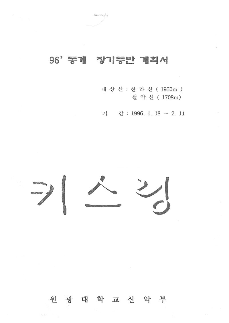 1996 원광대학교산악부 동계 한라산ㆍ설악산 훈련 등반 계획서
