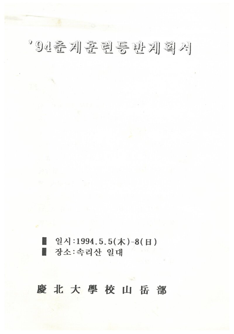 1994 경북대학교산악부 춘계 속리산 훈련 등반 계획서