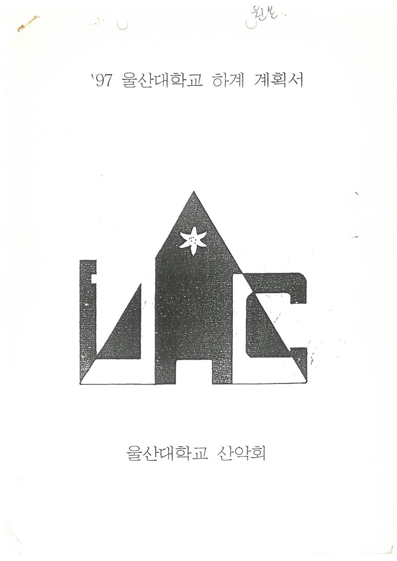 1997 울산대학교산악회 하계 설악산 훈련 등반 계획서