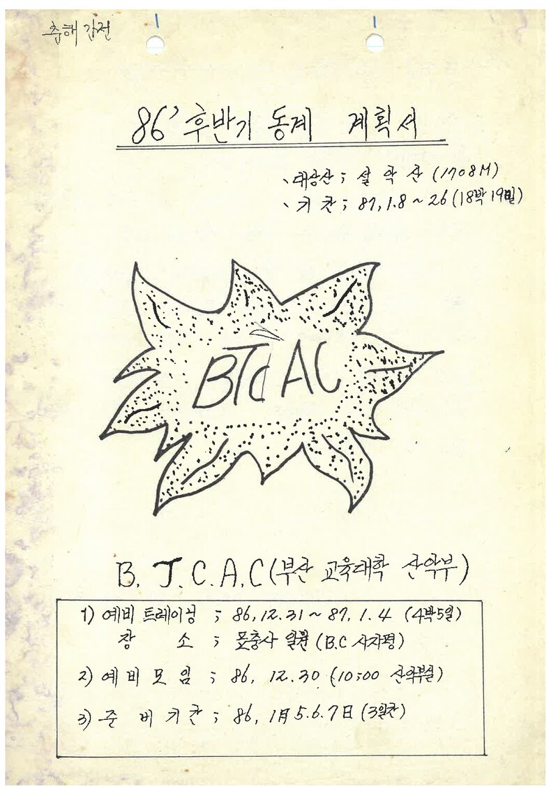 1986 부산교육대학산악부 동계 설악산 등반 계획서