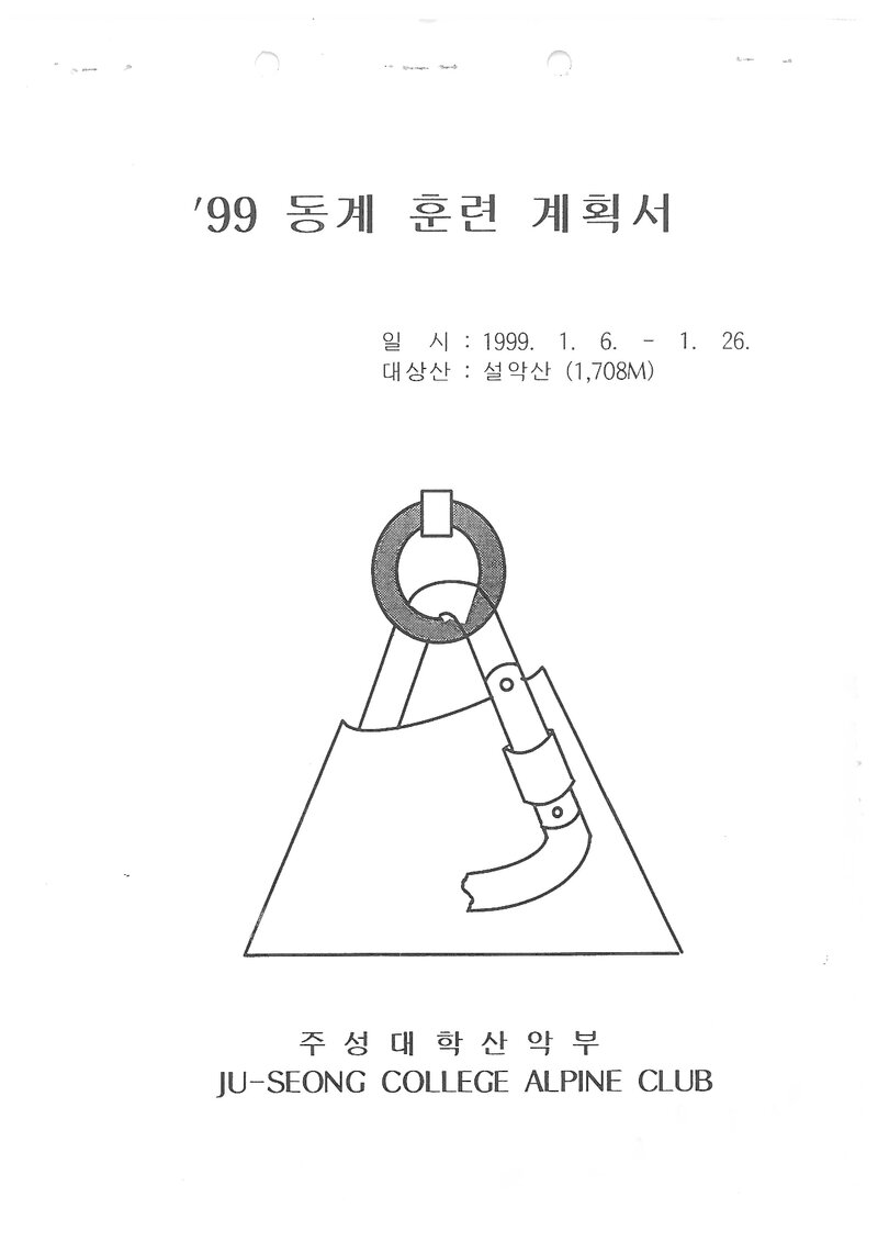 1999 주성대학산악부 동계 설악산 훈련 등반 계획서
