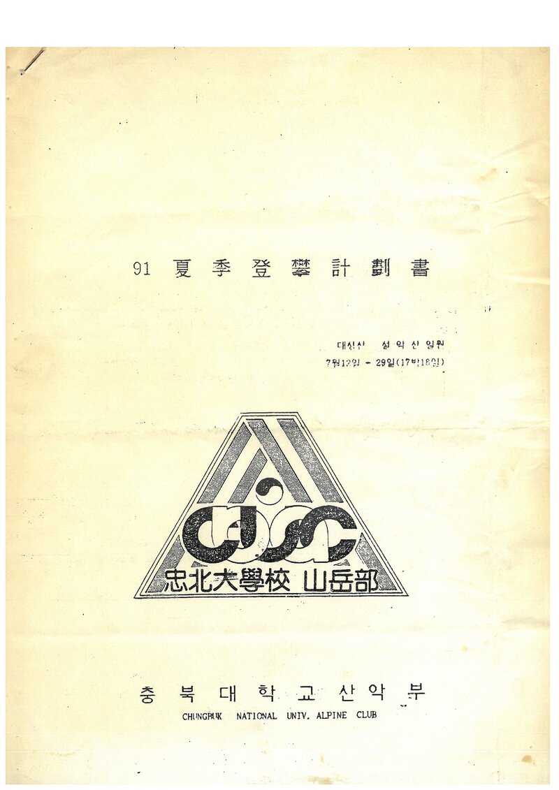 1991 충북대학교산악부 하계 설악산 등반 계획서