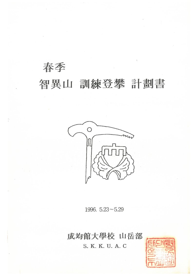 1996 성균관대학교산악부 춘계 지리산 훈련 등반 계획서