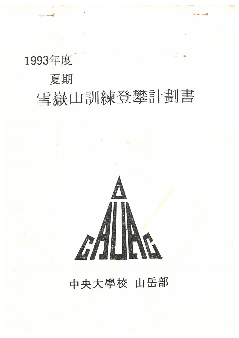 1993 중앙대학교산악부 하기 설악산 훈련 등반 계획서