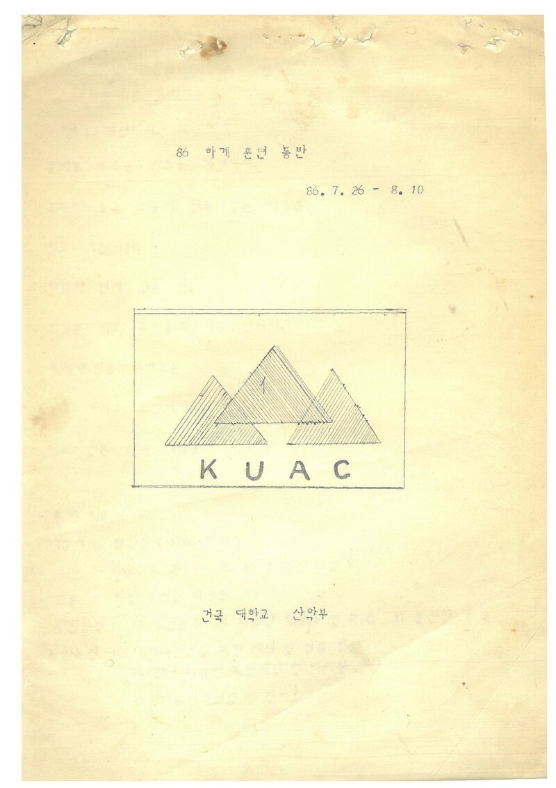 1986 건국대학교산악부 하계 설악산 훈련 등반 계획서