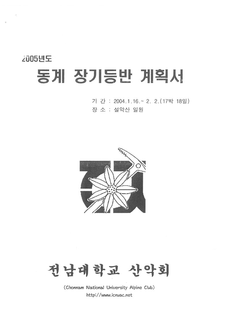 2005 전남대학교산악회 동계 설악산 훈련 등반 계획서
