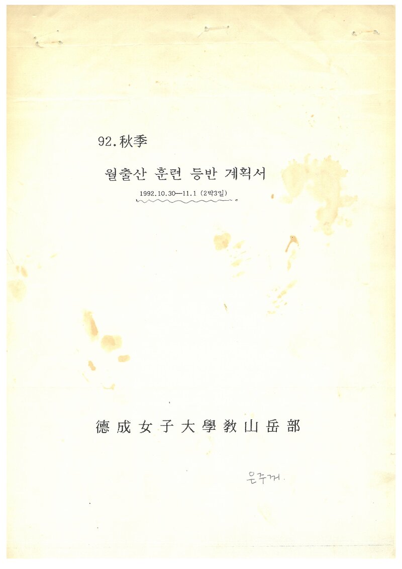 1992 덕성여자대학교산악부 추계 월출산 훈련 등반 계획서