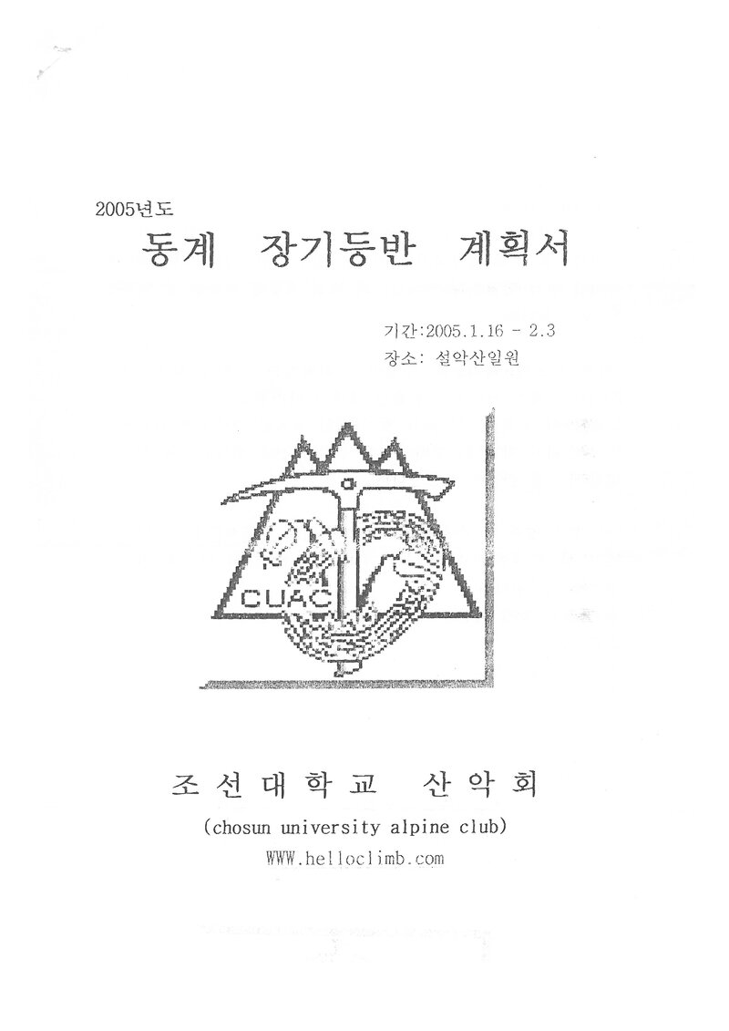 2005 조선대학교산악회 동계 설악산 훈련 등반 계획서