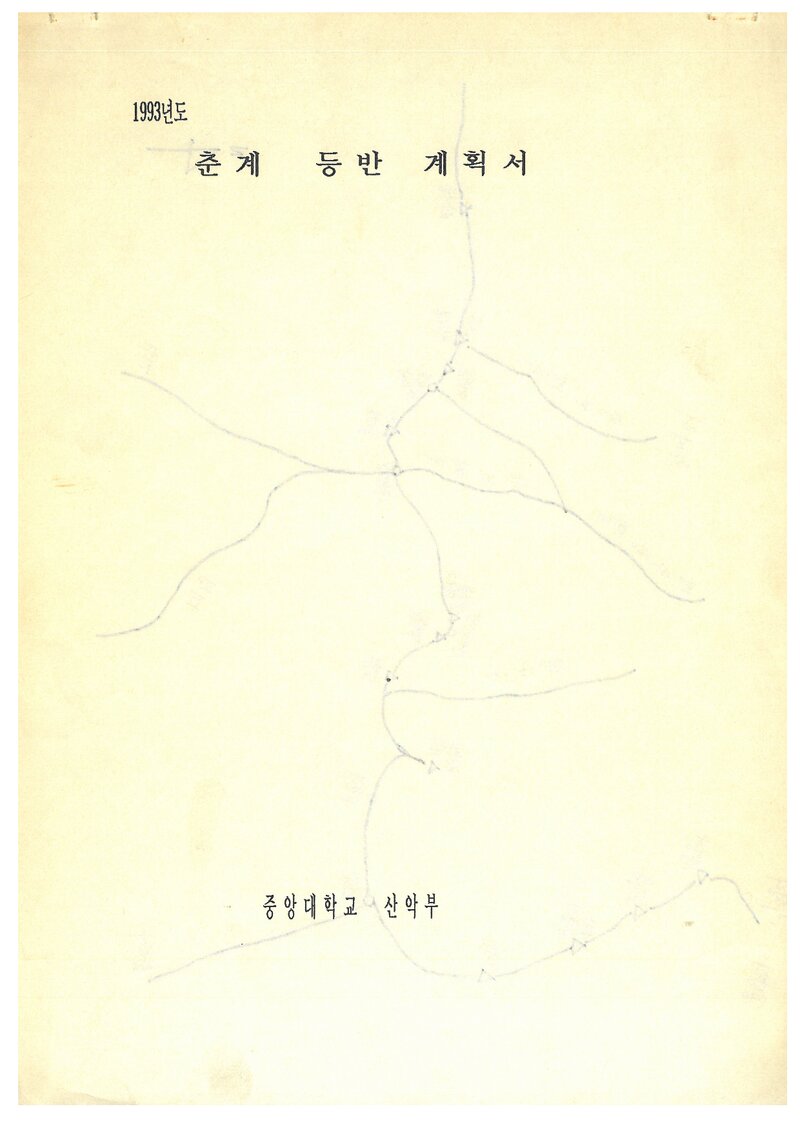 1993 중앙대학교산악부 춘계 지리산 훈련 등반 계획서